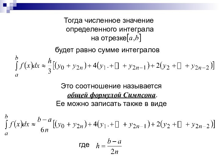 Тогда численное значение определенного интеграла на отрезке будет равно сумме интеграловЭто соотношение