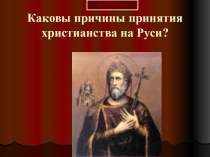 Причины принятия христианства на Руси