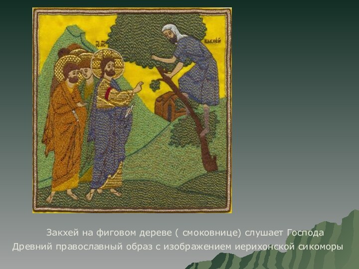 Закхей на фиговом дереве ( смоковнице) слушает Господа Древний православный образ с изображением иерихонской сикоморы
