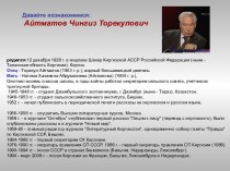 Айтматов Чингиз Торекулович