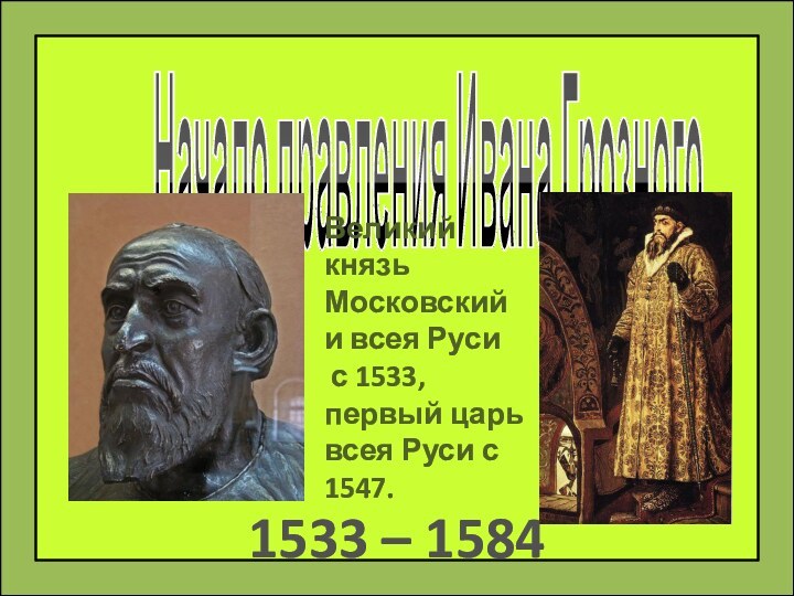 Начало правления Ивана Грозного.Великий князь Московский и всея Руси с 1533, первый