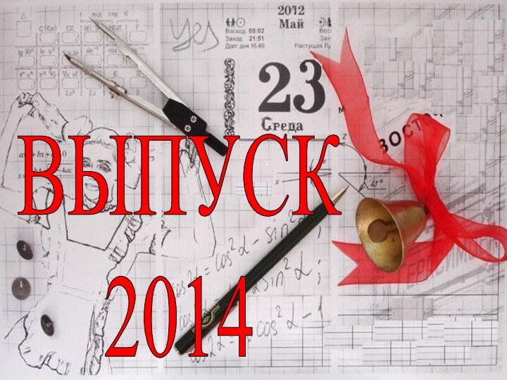 ВЫПУСК2014