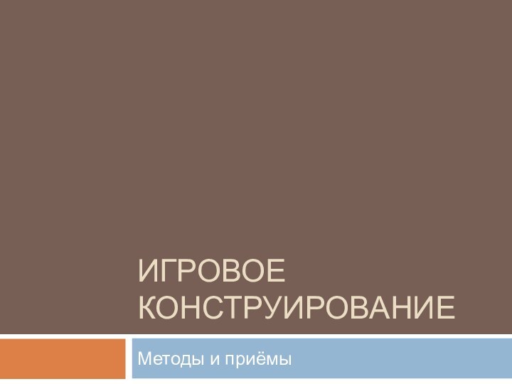 Игровое конструированиеМетоды и приёмы