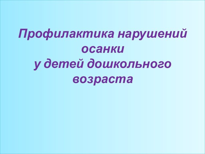 Профилактика нарушений осанки у детей дошкольного возраста