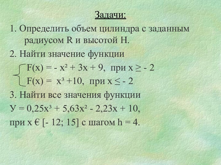 Задачи:1. Определить объем цилиндра с заданным радиусом R и высотой H.2. Найти