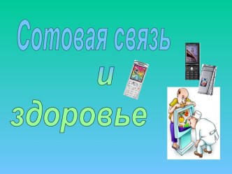 Сотовая связь и здоровье