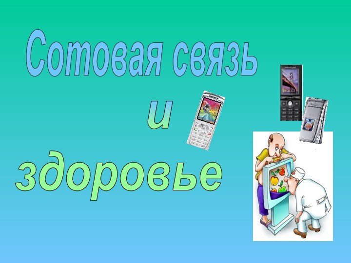 Сотовая связьиздоровье