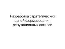 Разработка стратегических целей формирования репутационных активов