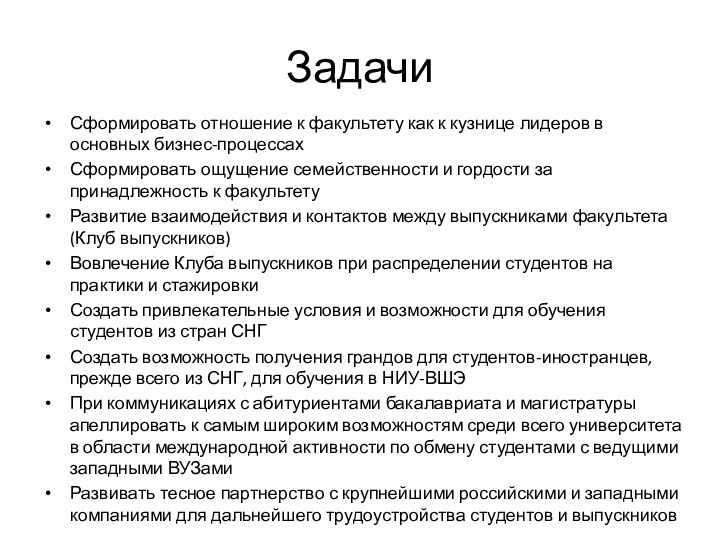 ЗадачиСформировать отношение к факультету как к кузнице лидеров в основных бизнес-процессахСформировать ощущение