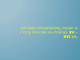 Органы управления, право и суд в России на рубеже 15-16 вв.