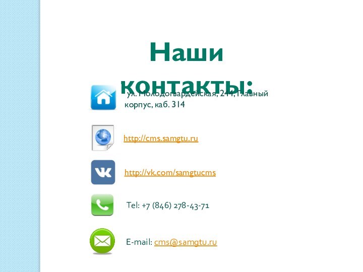 Наши контакты:http://vk.com/samgtucms http://cms.samgtu.ru Tel: +7 (846) 278-43-71E-mail: cms@samgtu.ru ул. Молодогвардейская, 244, Главный корпус, каб. 314