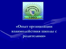 Опыт организации взаимодействия школы с родителями