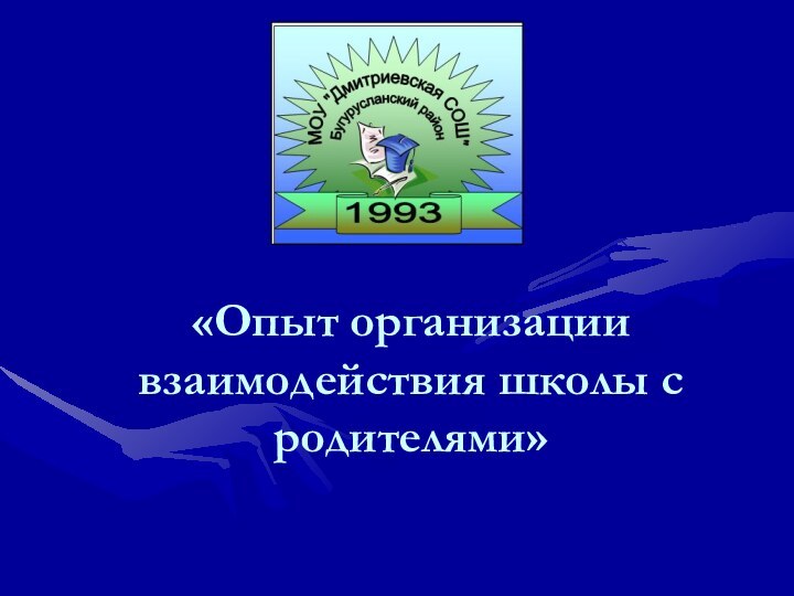 «Опыт организации взаимодействия школы с родителями»