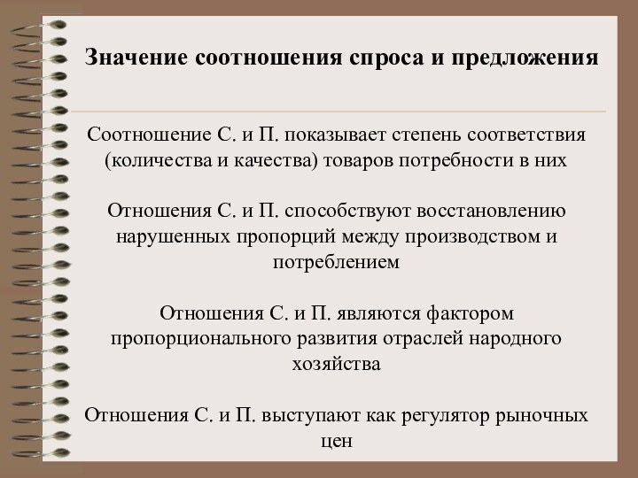 Соотношение С. и П. показывает степень соответствия (количества и качества) товаров потребности