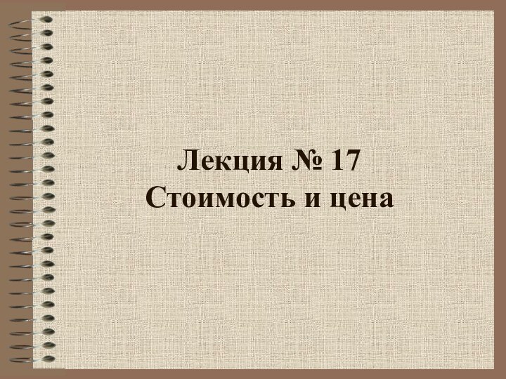 Лекция № 17 Стоимость и цена