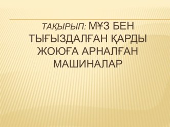 Тақырып: Мұз бен тығыздалған қарды жоюға арналған машиналар