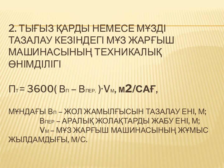 2. Тығыз қарды немесе мұзді тазалау кезіндегі мұз жарғыш машинасының Техникалық өнімділігі