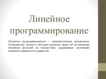 Линейное программирование