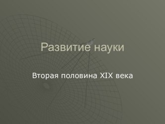 Развитие науки Вторая половина XIX века