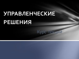 Все об управленческих решениях