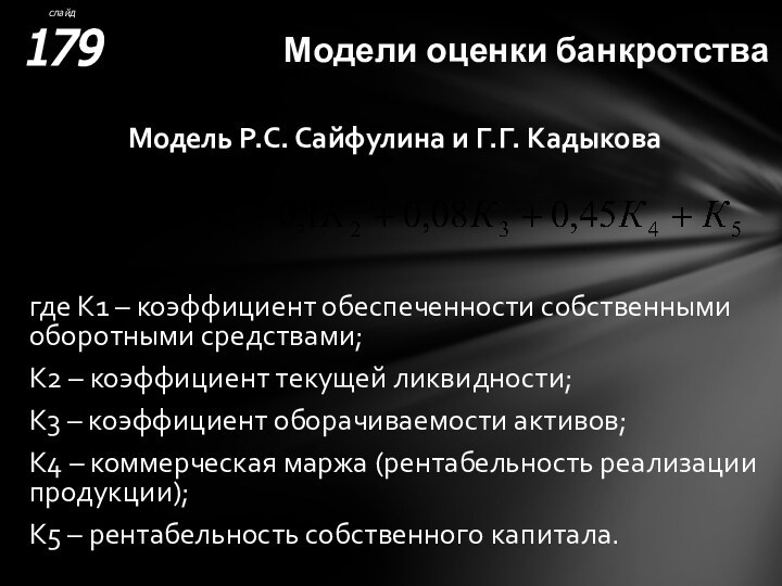 Модели оценки банкротстваМодель Р.С. Сайфулина и Г.Г. Кадыкова где К1 – коэффициент