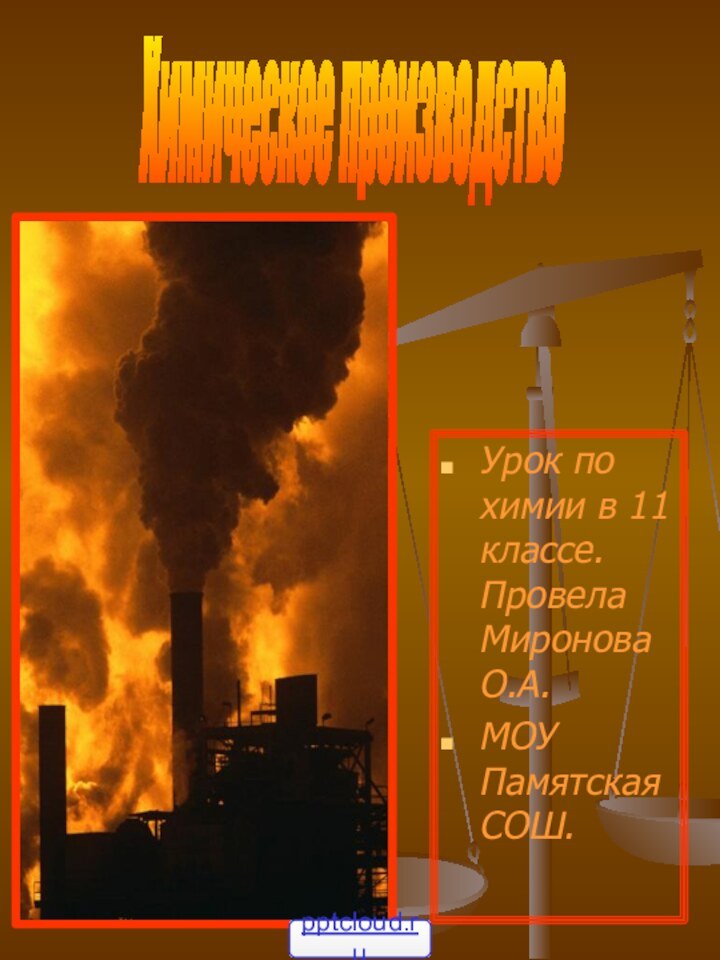 Урок по химии в 11 классе. Провела Миронова О.А.МОУ Памятская СОШ.