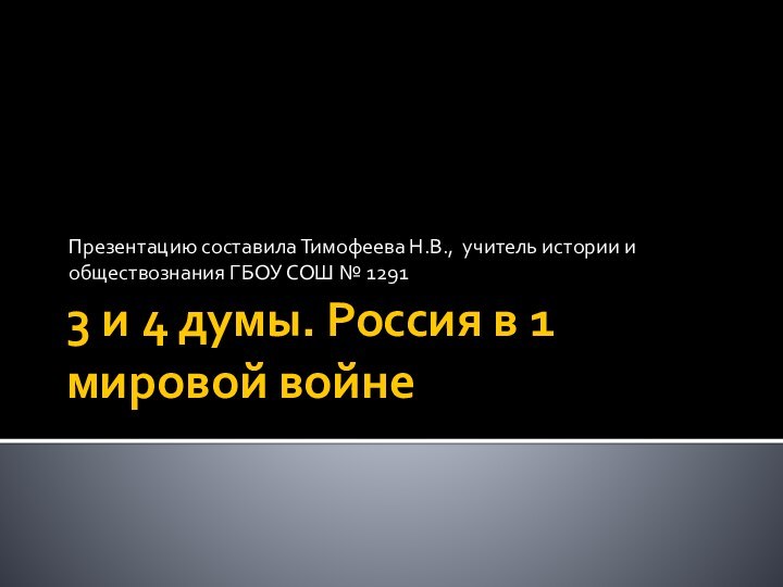 3 и 4 думы. Россия в 1 мировой войнеПрезентацию составила Тимофеева Н.В.,