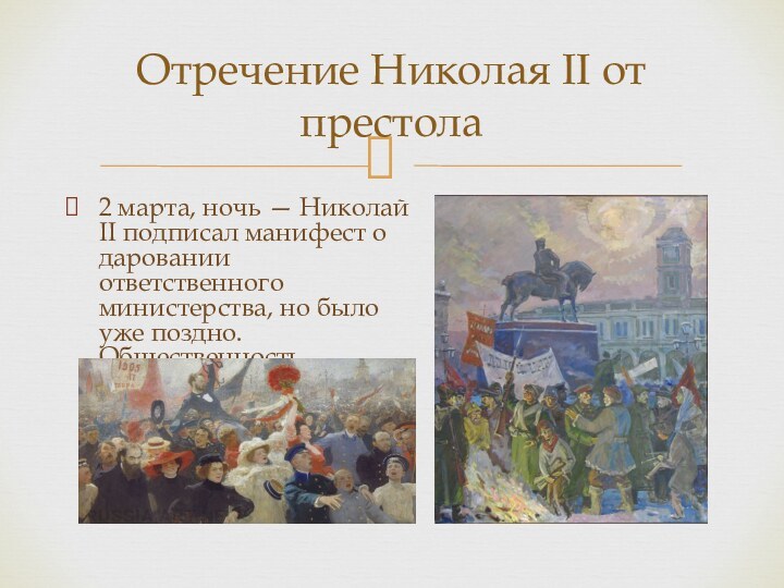 2 марта, ночь — Николай II подписал манифест о даровании ответственного министерства,