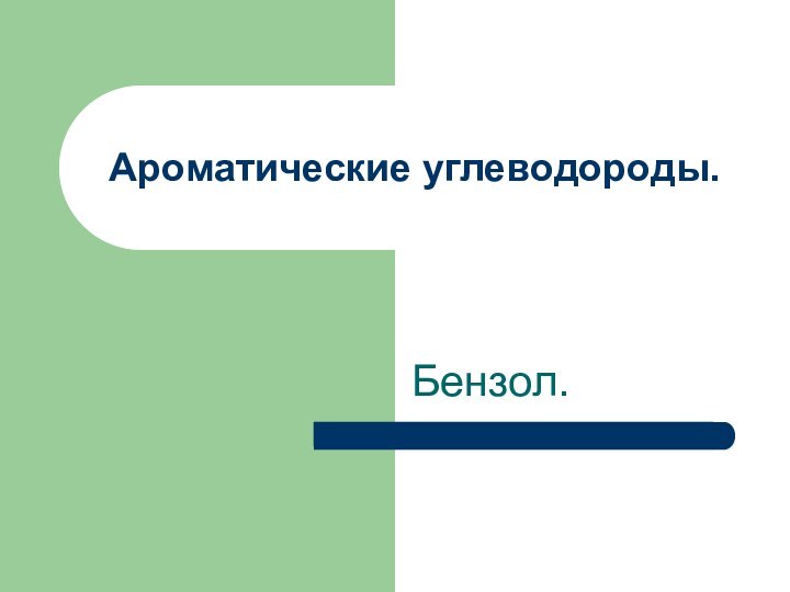 Ароматические углеводороды.Бензол.