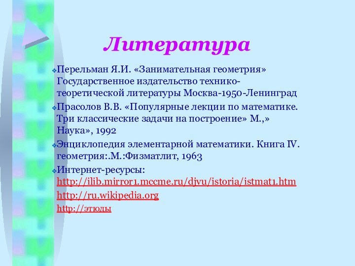 ЛитератураПерельман Я.И. «Занимательная геометрия» Государственное издательство технико-теоретической литературы Москва-1950-ЛенинградПрасолов В.В. «Популярные лекции