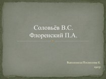 Соловьёв В.С.Флоренский П.А.