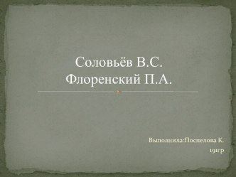 Соловьёв В.С.Флоренский П.А.