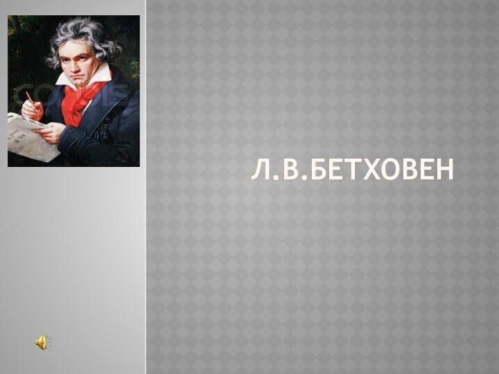 Л.В.Бетховен