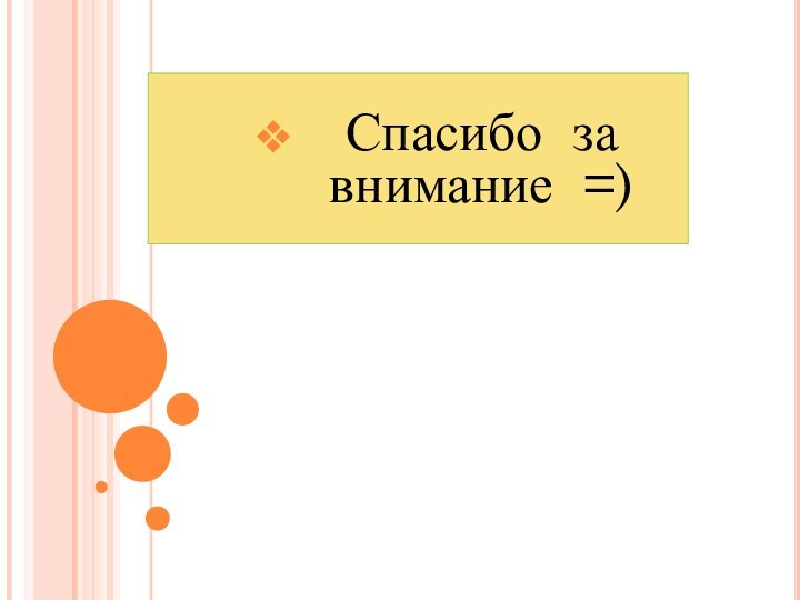 Спасибо за внимание =)