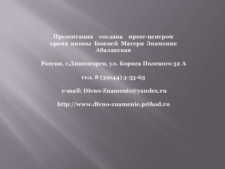 Презентация  создана  пресс-центром храма иконы Божией Матери Знамение АбалакскаяРоссия, г.Дивногорск,