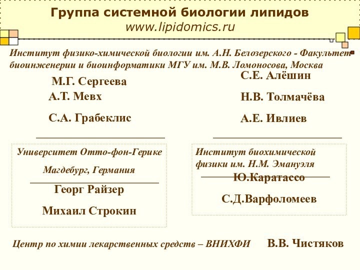 Институт биохимической физики им. Н.М. ЭмануэляЮ.КаратассоС.Д.ВарфоломеевМ.Г. СергееваА.Т. МевхС.А. ГрабеклисУниверситет Отто-фон-ГерикеМагдебург, ГерманияГеорг РайзерМихаил