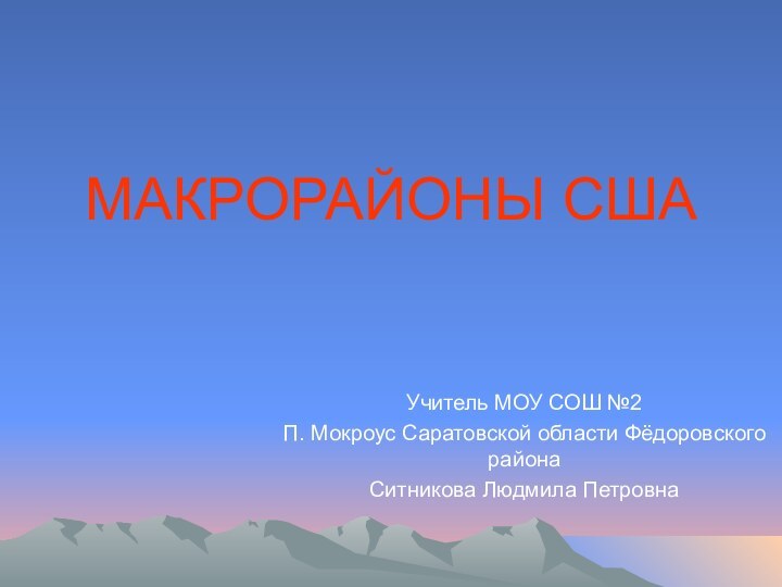 МАКРОРАЙОНЫ СШАУчитель МОУ СОШ №2П. Мокроус Саратовской области Фёдоровского районаСитникова Людмила Петровна