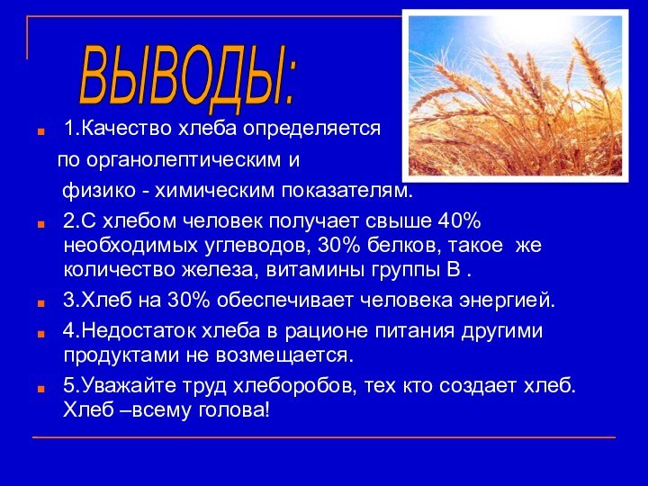 1.Качество хлеба определяется  по органолептическим и  физико - химическим