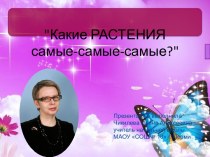 Какие РАСТЕНИЯ самые-самые?