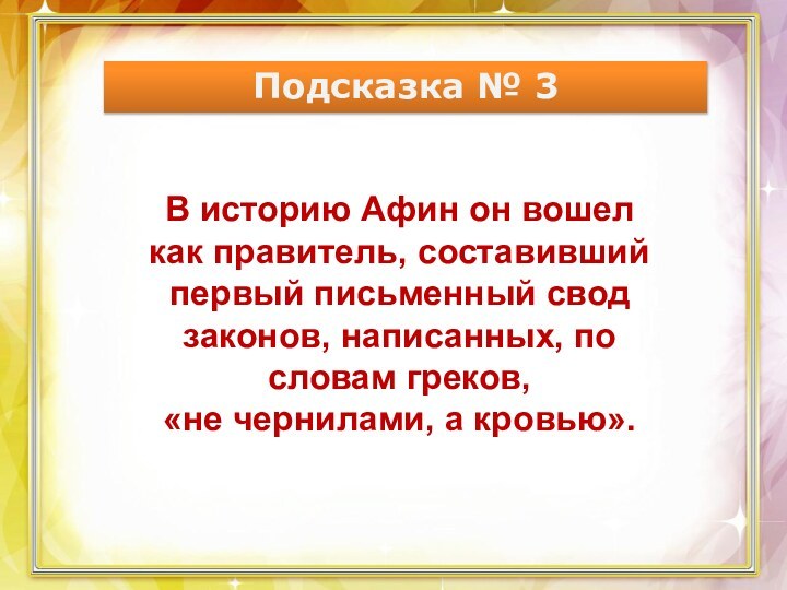 Подсказка № 3В историю Афин он вошел как правитель, составивший первый письменный