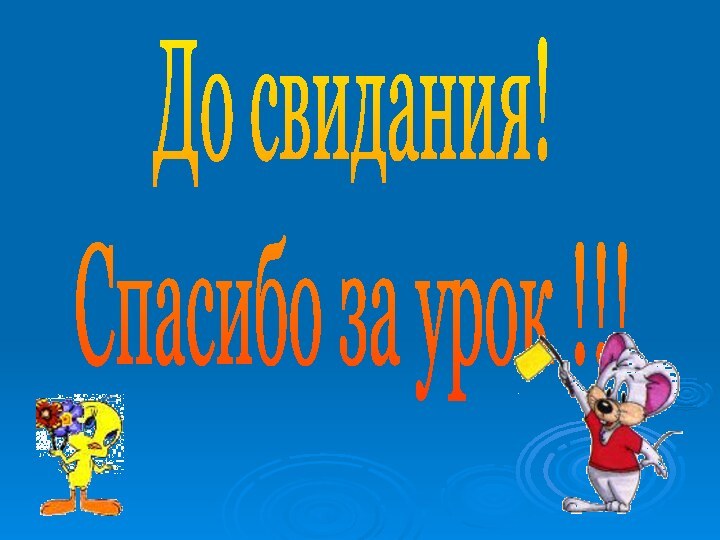 До свидания!Спасибо за урок !!!