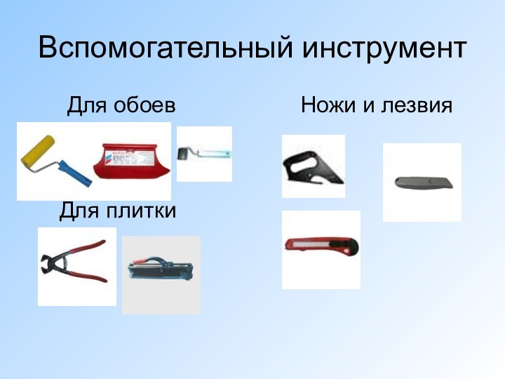 Вспомогательный инструмент   Для обоев