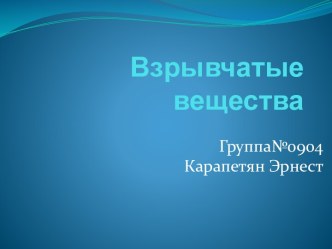 Взрывчатые вещества