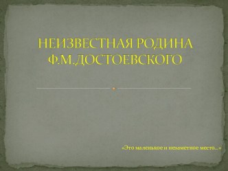 Неизвестная родина Ф.М  Достоевского