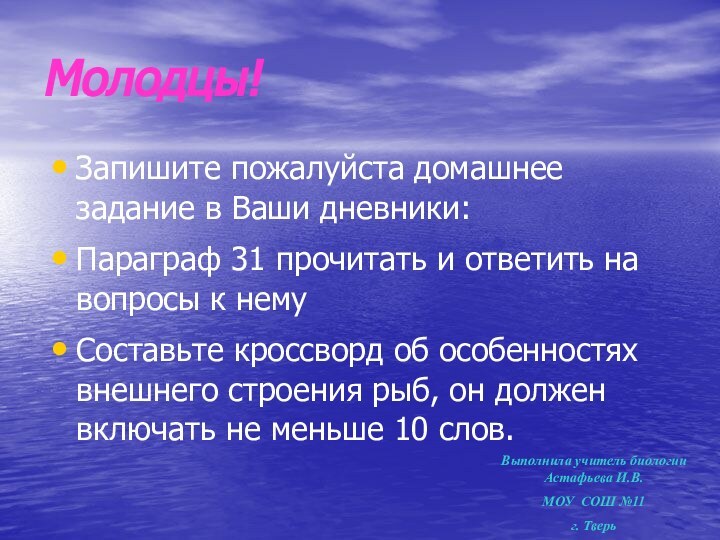 Молодцы!Запишите пожалуйста домашнее задание в Ваши дневники:Параграф 31 прочитать и ответить на