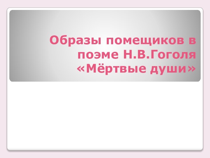 Образы помещиков в поэме Н.В.Гоголя «Мёртвые души»