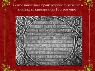 Сказание о князьях владимирских