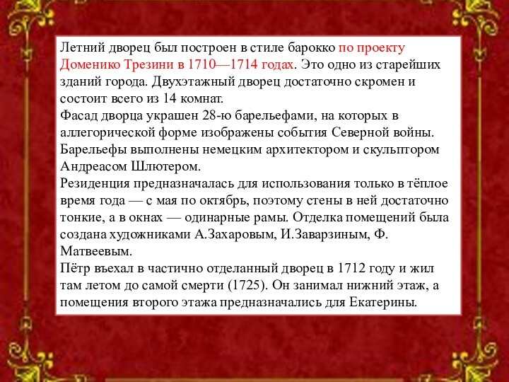 Летний дворец был построен в стиле барокко по проекту Доменико Трезини в