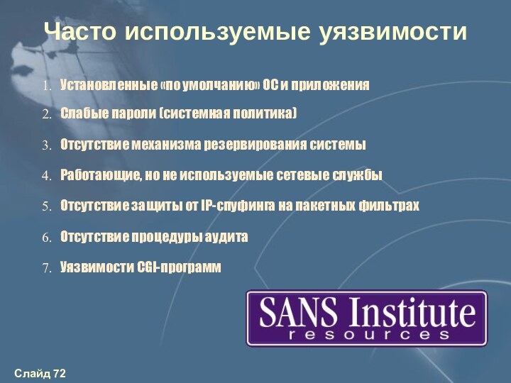 Часто используемые уязвимости  2.	Слабые пароли (системная политика) 3.	Отсутствие механизма резервирования системы