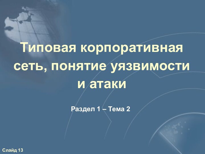 Типовая корпоративная сеть, понятие уязвимости  и атаки Раздел 1 – Тема 2